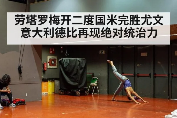 劳塔罗梅开二度国米完胜尤文 意大利德比再现绝对统治力