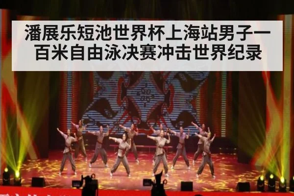潘展乐短池世界杯上海站男子一百米自由泳决赛冲击世界纪录