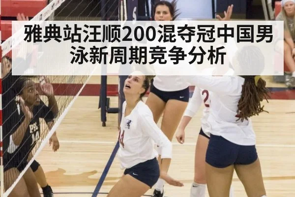 雅典站汪顺200混夺冠中国男泳新周期竞争分析